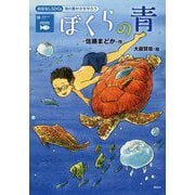 ぼくらの青―海の豊かさを守ろう(おはなしSDGs〈14〉) [単行本]