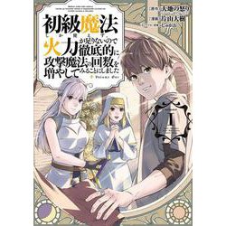 初級魔法しか使えず、火力が足りないので徹底的に攻撃魔法の回数を増やしてみることにしました（1）(ｶﾞﾝｶﾞﾝｺﾐｯｸｽUP!) [コミック]