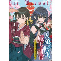 ヨドバシ Com 人狼への転生 魔王の副官 14 黒狼姫と砂の追憶 Sqexノベル 単行本 通販 全品無料配達