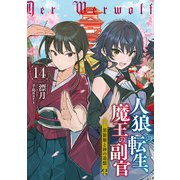 人狼への転生、魔王の副官　14　黒狼姫と砂の追憶(SQEXノベル) [単行本]
