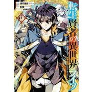 転生賢者の異世界ライフ～第二の職業を得て、世界最強になりました～（11）(ｶﾞﾝｶﾞﾝｺﾐｯｸｽUP！) [コミック]