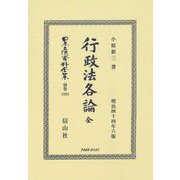 行政法各論 全(明治四十四年六版) 復刻版 (日本立法資料全集〈別巻1285〉) [全集叢書]