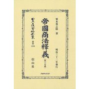 帝國商法釋義(第一分冊)(明治三十二年發行) 復刻版 (日本立法資料全集〈別巻1286〉) [全集叢書]