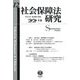 社会保障法研究〈第12号〉特集1 成年後見・権利擁護と社会保障法/特集2 福祉国家の変容と社会保障法 主要各国の比較研究の視座から(その2) [全集叢書]
