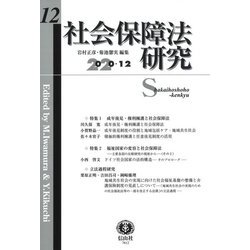 社会保障法研究〈第12号〉特集1 成年後見・権利擁護と社会保障法/特集2 福祉国家の変容と社会保障法 主要各国の比較研究の視座から(その2) [全集叢書]