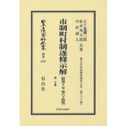 市制町村制逐條示解(昭和11年第64版)〈第1分冊〉 復刻版 (日本立法資料全集〈別巻1513〉―地方自治法研究復刊大系〈第303巻〉) [全集叢書]