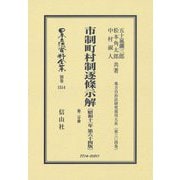 市制町村制逐條示解(昭和11年第64版)〈第2分冊〉 復刻版 (日本立法資料全集〈別巻1514〉―地方自治法研究復刊大系〈第304巻〉) [全集叢書]