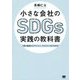小さな会社のSDGs実践の教科書―1冊で基礎からアクション、マネジメントまでわかる [単行本]