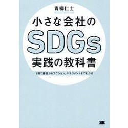 小さな会社のSDGs実践の教科書―1冊で基礎からアクション、マネジメントまでわかる [単行本]