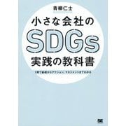 小さな会社のSDGs実践の教科書―1冊で基礎からアクション、マネジメントまでわかる [単行本]