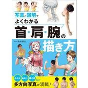 写真と図解でよくわかる首・肩・腕の描き方 [全集叢書]