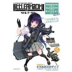 リトルアーモリー ミニチュア ガンスミス スクールvol.3 [単行本]