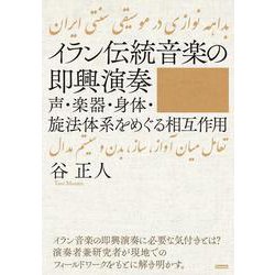 イラン伝統音楽の即興演奏―声・楽器・身体・旋法体系をめぐる相互作用 [単行本]