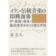 イラン伝統音楽の即興演奏―声・楽器・身体・旋法体系をめぐる相互作用 [単行本]
