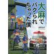 大麻でパクられちゃった僕 新装版 [単行本]