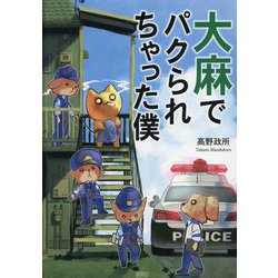 大麻でパクられちゃった僕 新装版 [単行本]