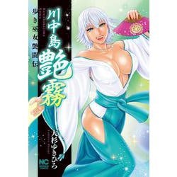 川中島艶霧(ニチブンコミックス) [コミック]