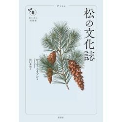 松の文化誌(花と木の図書館) [単行本]