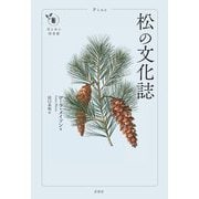 松の文化誌(花と木の図書館) [単行本]