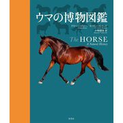ウマの博物図鑑 [単行本]