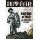図説 狙撃手百科 [単行本]