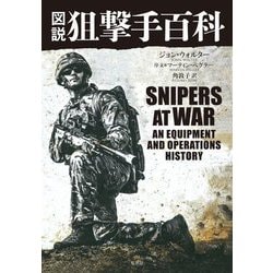 図説 狙撃手百科 [単行本]