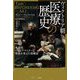 ヴィクトリア朝 医療の歴史―外科医ジョゼフ・リスターと歴史を変えた治療法 [単行本]