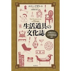 生活道具の文化誌―日用品から大型調度品まで [単行本]