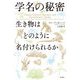 学名の秘密―生き物はどのように名付けられるか [単行本]