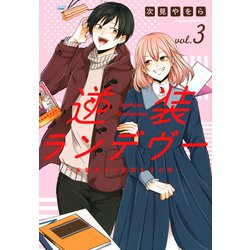逆装ランデヴー　～女装男子と男装女子の話～（3）(シリウスKC) [コミック]