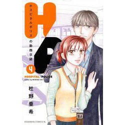 H／P　ホスピタルポリスの勤務日誌（4）(BE　LOVE　KC) [コミック]