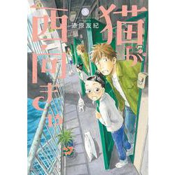 猫が西向きゃ（3）(アフタヌーンKC) [コミック]