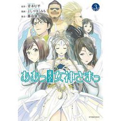 ああっ就活の女神さまっ（3）(アフタヌーンKC) [コミック]