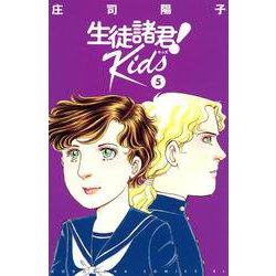 生徒諸君！　Kids（5）(BE　LOVE　KC) [コミック]
