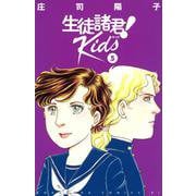 生徒諸君！　Kids（5）(BE　LOVE　KC) [コミック]