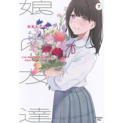 娘の友達（7）(モーニング　KC) [コミック]