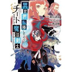 異世界転移したのでチートを生かして魔法剣士やることにする（2）(ｶﾞﾝｶﾞﾝｺﾐｯｸｽUP!) [コミック]