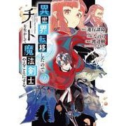 異世界転移したのでチートを生かして魔法剣士やることにする（2）(ｶﾞﾝｶﾞﾝｺﾐｯｸｽUP!) [コミック]