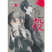 先生のやさしい殺し方（6）(ｶﾞﾝｶﾞﾝｺﾐｯｸｽUP!) [コミック]