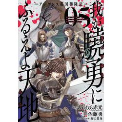 我が驍勇にふるえよ天地 ーアレクシス帝国興隆記ー（5）(ｶﾞﾝｶﾞﾝｺﾐｯｸｽUP!) [コミック]