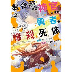教会務めの神官ですが、勇者の惨殺死体転送されてくるの勘弁して欲しいです（3）(ｶﾞﾝｶﾞﾝｺﾐｯｸｽUP!) [コミック]