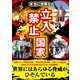 本当に危険な立入禁止国家 [文庫]