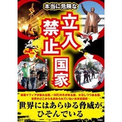 本当に危険な立入禁止国家 [文庫]