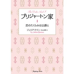 ブリジャートン家〈1〉恋のたくらみは公爵と 新装版 (ラズベリーブックス) [文庫]