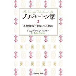 ブリジャートン家〈2〉不機嫌な子爵のみる夢は 新装版 (ラズベリーブックス) [文庫]