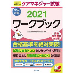 ヨドバシ Com ケアマネジャー試験ワークブック 21 単行本 通販 全品無料配達