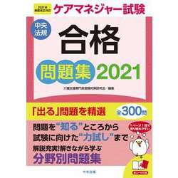 ヨドバシ Com ケアマネジャー試験合格問題集 21 単行本 通販 全品無料配達