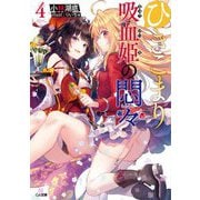 ひきこまり吸血姫の悶々〈4〉(GA文庫) [文庫]