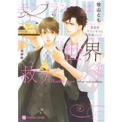 モンブランは世界を救う―美食家ITコンサルと専属シェフ(シャレード文庫) [文庫]