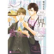 モンブランは世界を救う―美食家ITコンサルと専属シェフ(シャレード文庫) [文庫]